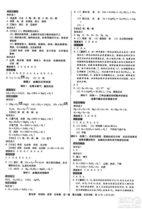 安徽人民出版社2024年春教与学学导练九年级化学下册人教版答案 安徽人民出版社2024年春教与学学导练九年级化学下册人教版答案