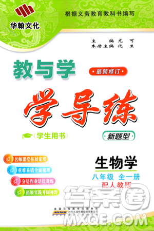 安徽人民出版社2024年春教与学学导练八年级生物下册人教版答案 安徽人民出版社2024年春教与学学导练八年级生物下册人教版答案