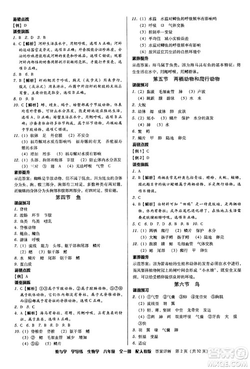 安徽人民出版社2024年春教与学学导练八年级生物下册人教版答案 安徽人民出版社2024年春教与学学导练八年级生物下册人教版答案