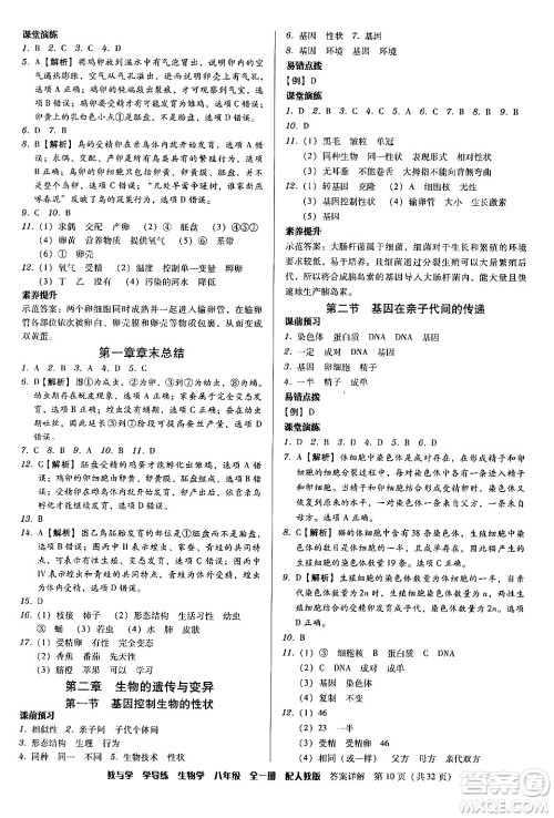 安徽人民出版社2024年春教与学学导练八年级生物下册人教版答案 安徽人民出版社2024年春教与学学导练八年级生物下册人教版答案
