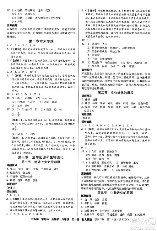 安徽人民出版社2024年春教与学学导练八年级生物下册人教版答案 安徽人民出版社2024年春教与学学导练八年级生物下册人教版答案