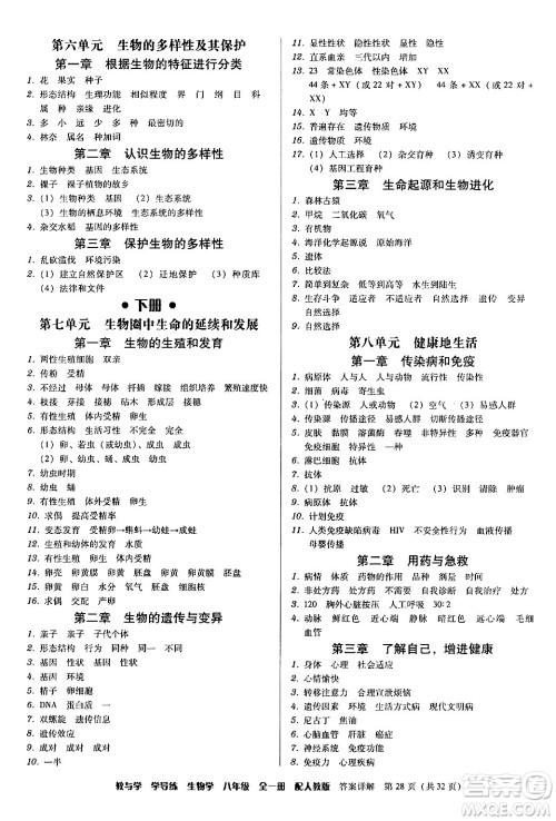 安徽人民出版社2024年春教与学学导练八年级生物下册人教版答案