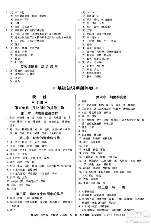 安徽人民出版社2024年春教与学学导练八年级生物下册人教版答案 安徽人民出版社2024年春教与学学导练八年级生物下册人教版答案