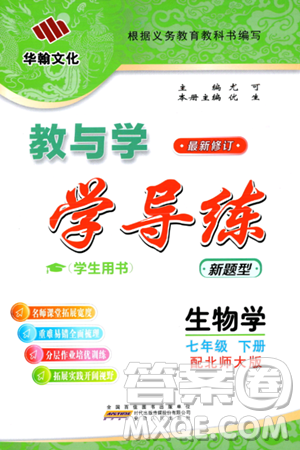 安徽人民出版社2024年春教与学学导练七年级生物下册北师大版答案