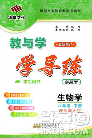 安徽人民出版社2024年春教与学学导练八年级生物下册北师大版答案 安徽人民出版社2024年春教与学学导练八年级生物下册北师大版答案