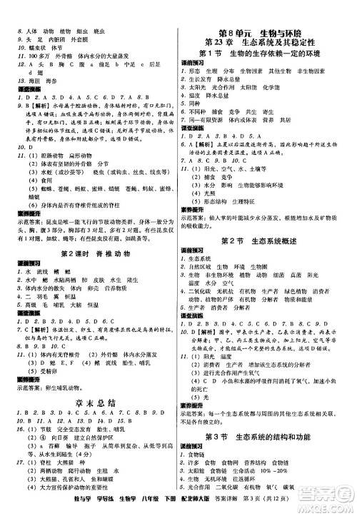 安徽人民出版社2024年春教与学学导练八年级生物下册北师大版答案 安徽人民出版社2024年春教与学学导练八年级生物下册北师大版答案