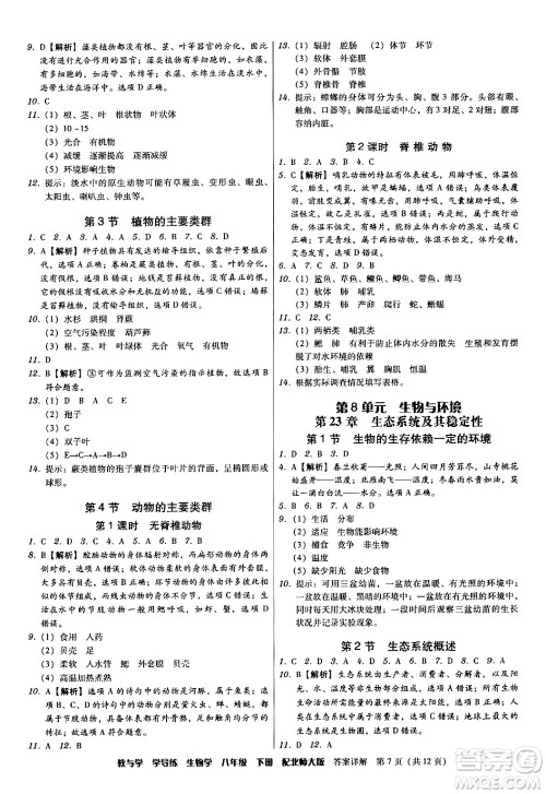 安徽人民出版社2024年春教与学学导练八年级生物下册北师大版答案