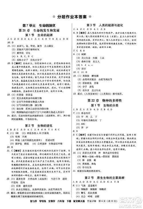 安徽人民出版社2024年春教与学学导练八年级生物下册北师大版答案