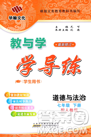 安徽人民出版社2024年春教与学学导练七年级道德与法治下册人教版答案 安徽人民出版社2024年春教与学学导练七年级道德与法治下册人教版答案