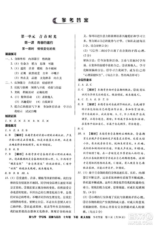 安徽人民出版社2024年春教与学学导练七年级道德与法治下册人教版答案 安徽人民出版社2024年春教与学学导练七年级道德与法治下册人教版答案