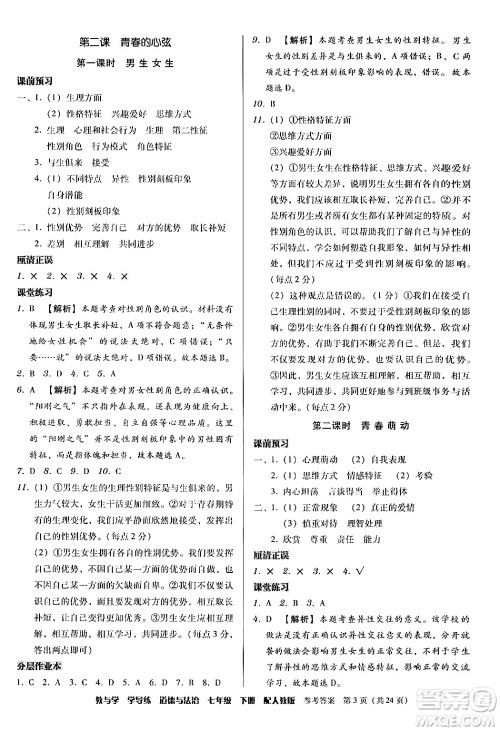 安徽人民出版社2024年春教与学学导练七年级道德与法治下册人教版答案 安徽人民出版社2024年春教与学学导练七年级道德与法治下册人教版答案
