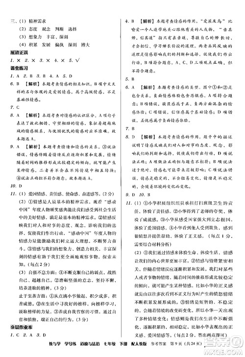 安徽人民出版社2024年春教与学学导练七年级道德与法治下册人教版答案 安徽人民出版社2024年春教与学学导练七年级道德与法治下册人教版答案