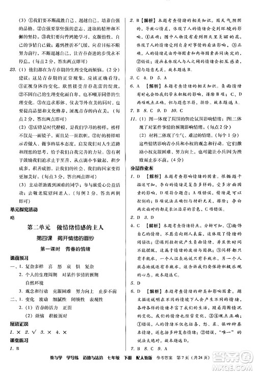 安徽人民出版社2024年春教与学学导练七年级道德与法治下册人教版答案 安徽人民出版社2024年春教与学学导练七年级道德与法治下册人教版答案