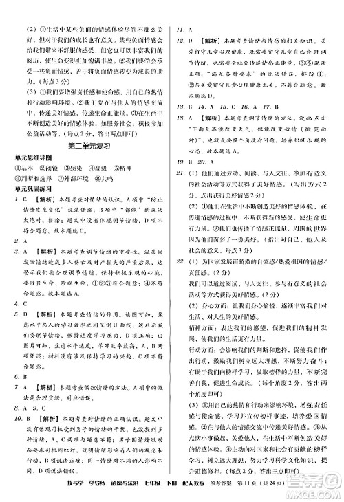 安徽人民出版社2024年春教与学学导练七年级道德与法治下册人教版答案 安徽人民出版社2024年春教与学学导练七年级道德与法治下册人教版答案