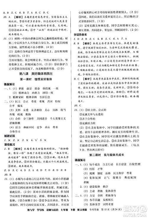 安徽人民出版社2024年春教与学学导练七年级道德与法治下册人教版答案 安徽人民出版社2024年春教与学学导练七年级道德与法治下册人教版答案