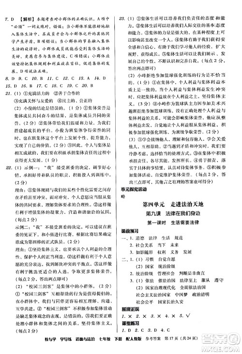 安徽人民出版社2024年春教与学学导练七年级道德与法治下册人教版答案 安徽人民出版社2024年春教与学学导练七年级道德与法治下册人教版答案