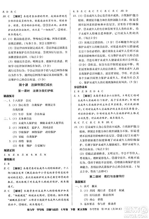 安徽人民出版社2024年春教与学学导练七年级道德与法治下册人教版答案 安徽人民出版社2024年春教与学学导练七年级道德与法治下册人教版答案