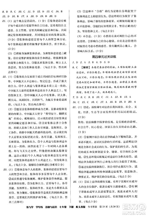 安徽人民出版社2024年春教与学学导练七年级道德与法治下册人教版答案 安徽人民出版社2024年春教与学学导练七年级道德与法治下册人教版答案