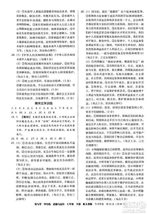 安徽人民出版社2024年春教与学学导练七年级道德与法治下册人教版答案 安徽人民出版社2024年春教与学学导练七年级道德与法治下册人教版答案