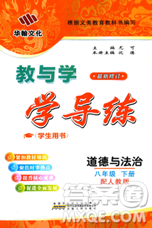 安徽人民出版社2024年春教与学学导练八年级道德与法治下册人教版答案