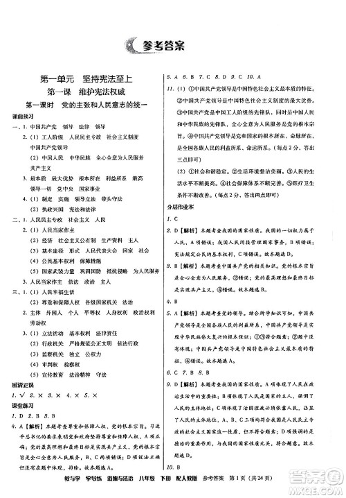 安徽人民出版社2024年春教与学学导练八年级道德与法治下册人教版答案 安徽人民出版社2024年春教与学学导练八年级道德与法治下册人教版答案