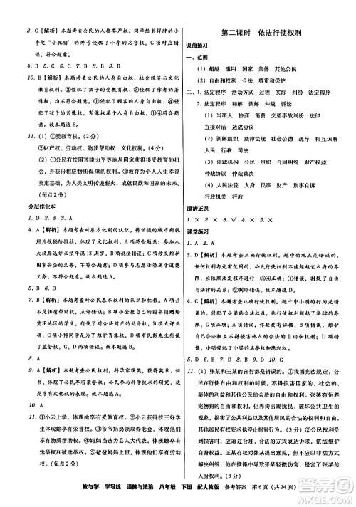 安徽人民出版社2024年春教与学学导练八年级道德与法治下册人教版答案 安徽人民出版社2024年春教与学学导练八年级道德与法治下册人教版答案