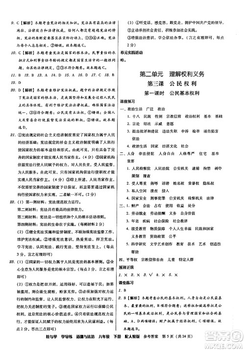 安徽人民出版社2024年春教与学学导练八年级道德与法治下册人教版答案 安徽人民出版社2024年春教与学学导练八年级道德与法治下册人教版答案