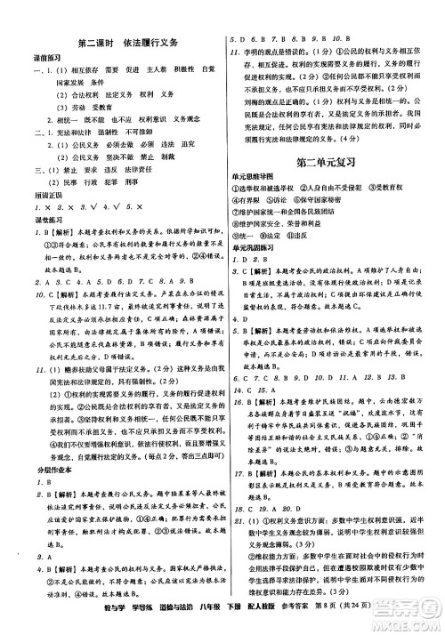 安徽人民出版社2024年春教与学学导练八年级道德与法治下册人教版答案