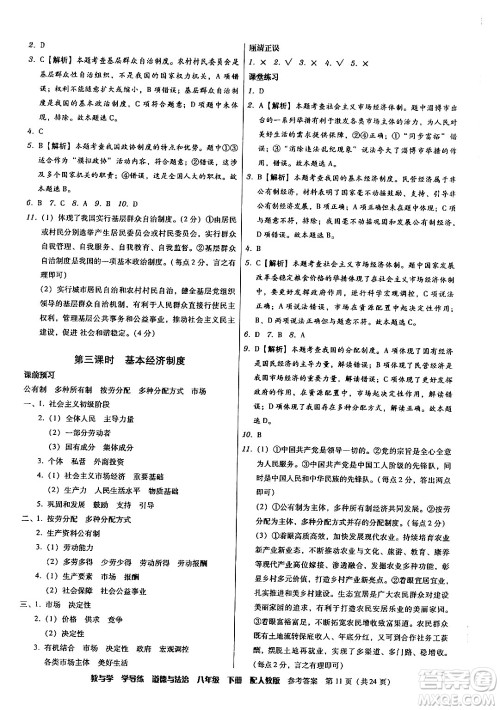 安徽人民出版社2024年春教与学学导练八年级道德与法治下册人教版答案