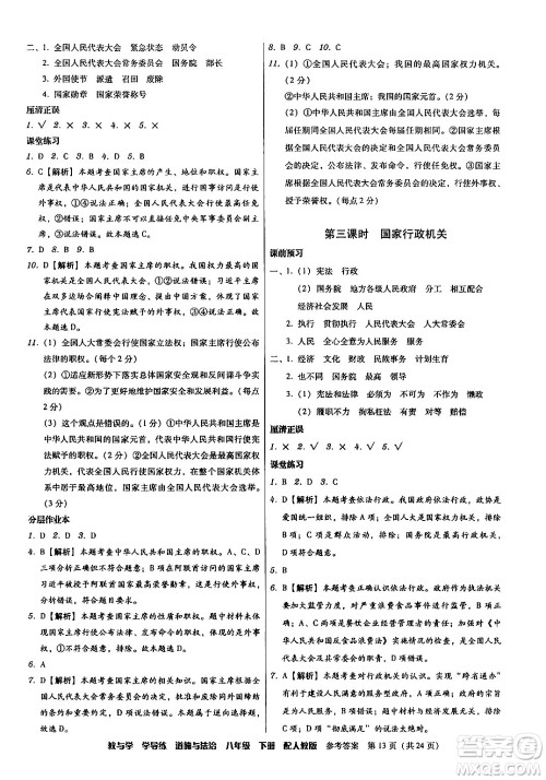 安徽人民出版社2024年春教与学学导练八年级道德与法治下册人教版答案 安徽人民出版社2024年春教与学学导练八年级道德与法治下册人教版答案