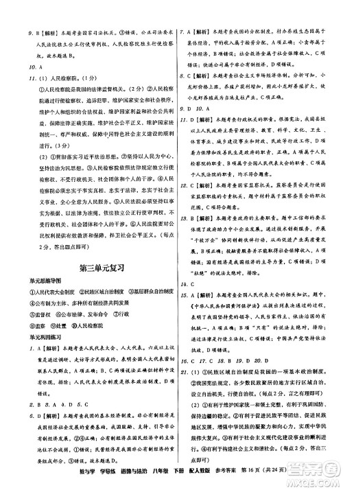 安徽人民出版社2024年春教与学学导练八年级道德与法治下册人教版答案 安徽人民出版社2024年春教与学学导练八年级道德与法治下册人教版答案