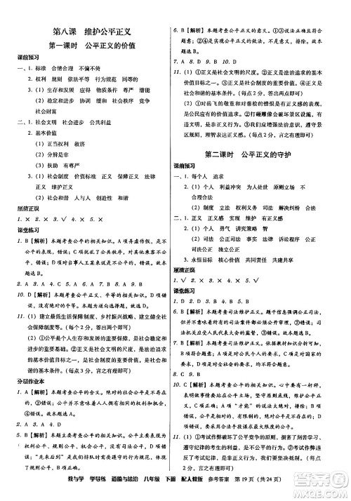 安徽人民出版社2024年春教与学学导练八年级道德与法治下册人教版答案 安徽人民出版社2024年春教与学学导练八年级道德与法治下册人教版答案