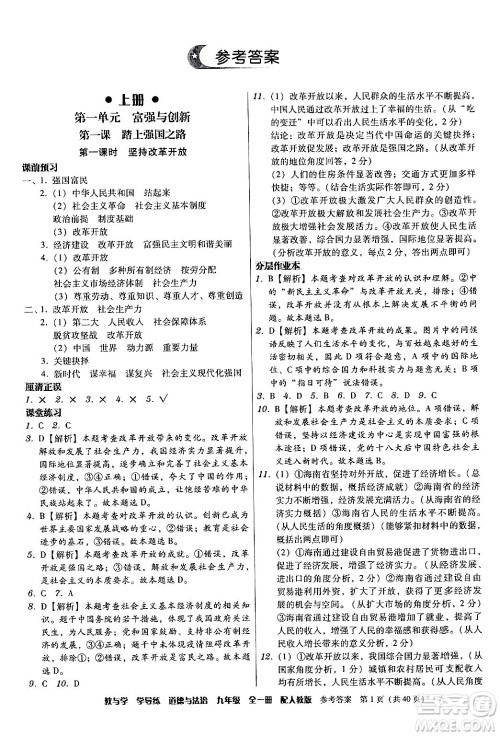 安徽人民出版社2024年春教与学学导练九年级道德与法治下册人教版答案 安徽人民出版社2024年春教与学学导练九年级道德与法治下册人教版答案