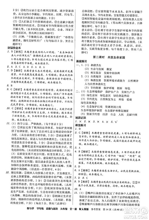 安徽人民出版社2024年春教与学学导练九年级道德与法治下册人教版答案 安徽人民出版社2024年春教与学学导练九年级道德与法治下册人教版答案