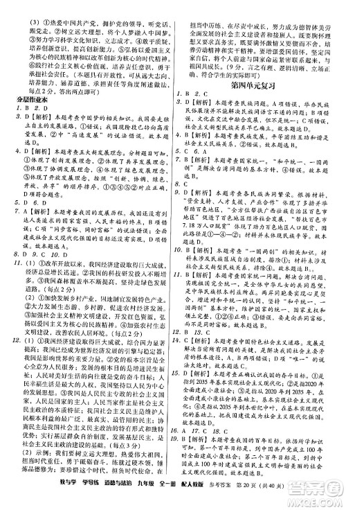 安徽人民出版社2024年春教与学学导练九年级道德与法治下册人教版答案 安徽人民出版社2024年春教与学学导练九年级道德与法治下册人教版答案