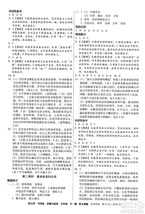 安徽人民出版社2024年春教与学学导练九年级道德与法治下册人教版答案 安徽人民出版社2024年春教与学学导练九年级道德与法治下册人教版答案