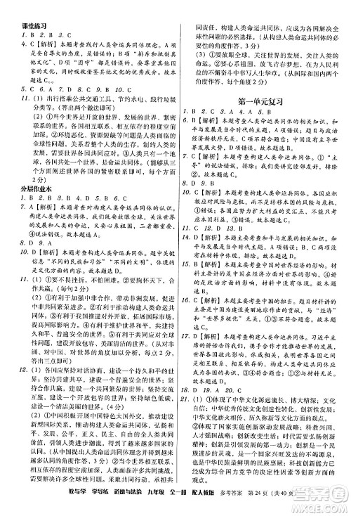 安徽人民出版社2024年春教与学学导练九年级道德与法治下册人教版答案 安徽人民出版社2024年春教与学学导练九年级道德与法治下册人教版答案