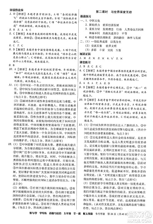 安徽人民出版社2024年春教与学学导练九年级道德与法治下册人教版答案 安徽人民出版社2024年春教与学学导练九年级道德与法治下册人教版答案