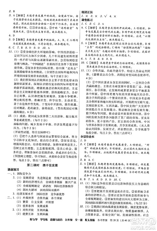 安徽人民出版社2024年春教与学学导练九年级道德与法治下册人教版答案 安徽人民出版社2024年春教与学学导练九年级道德与法治下册人教版答案