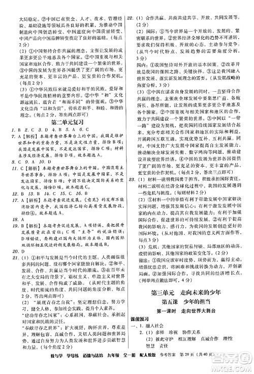安徽人民出版社2024年春教与学学导练九年级道德与法治下册人教版答案 安徽人民出版社2024年春教与学学导练九年级道德与法治下册人教版答案
