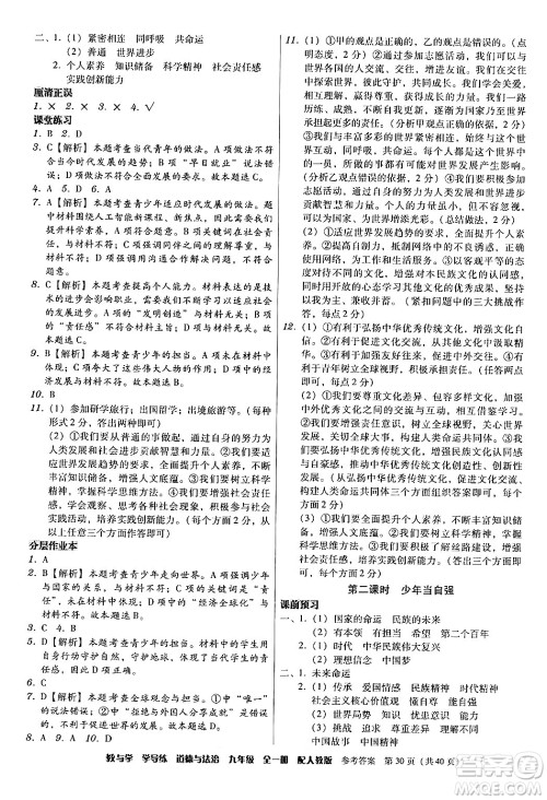 安徽人民出版社2024年春教与学学导练九年级道德与法治下册人教版答案 安徽人民出版社2024年春教与学学导练九年级道德与法治下册人教版答案