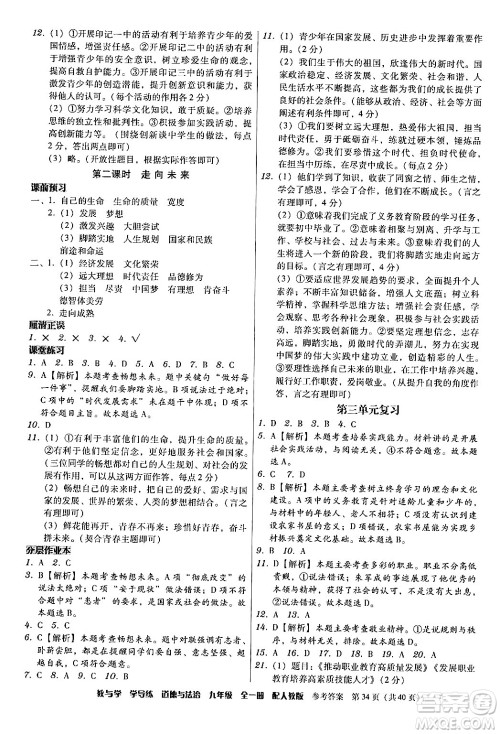 安徽人民出版社2024年春教与学学导练九年级道德与法治下册人教版答案 安徽人民出版社2024年春教与学学导练九年级道德与法治下册人教版答案