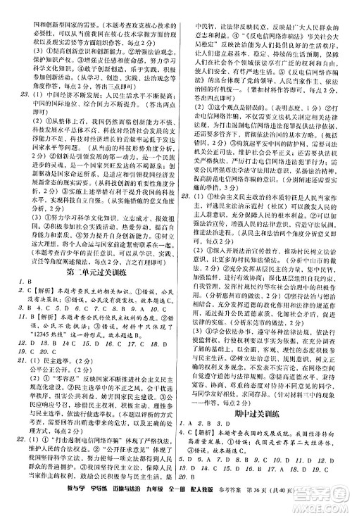 安徽人民出版社2024年春教与学学导练九年级道德与法治下册人教版答案 安徽人民出版社2024年春教与学学导练九年级道德与法治下册人教版答案