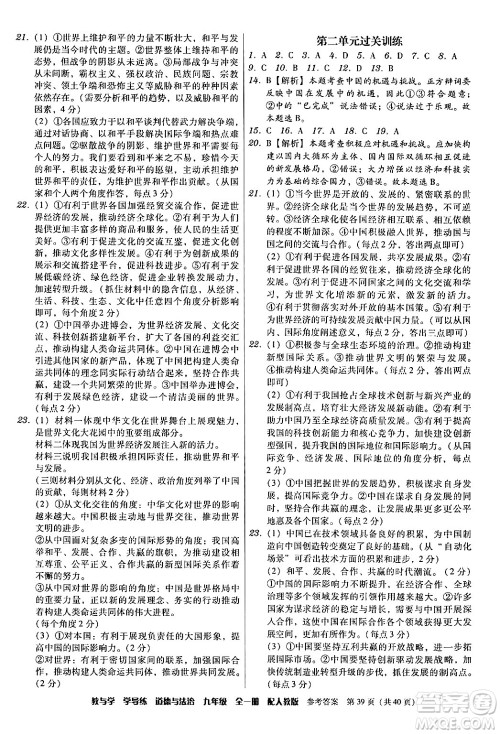 安徽人民出版社2024年春教与学学导练九年级道德与法治下册人教版答案 安徽人民出版社2024年春教与学学导练九年级道德与法治下册人教版答案