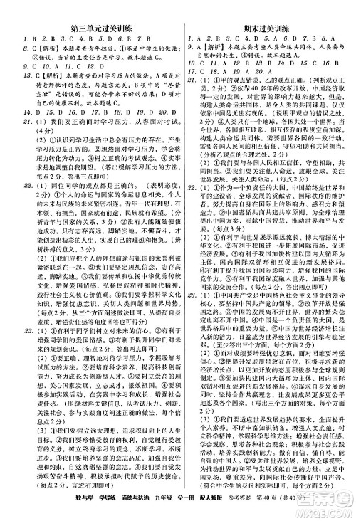 安徽人民出版社2024年春教与学学导练九年级道德与法治下册人教版答案 安徽人民出版社2024年春教与学学导练九年级道德与法治下册人教版答案