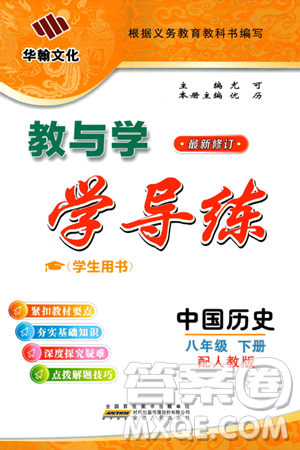 安徽人民出版社2024年春教与学学导练八年级历史下册人教版答案 安徽人民出版社2024年春教与学学导练八年级历史下册人教版答案
