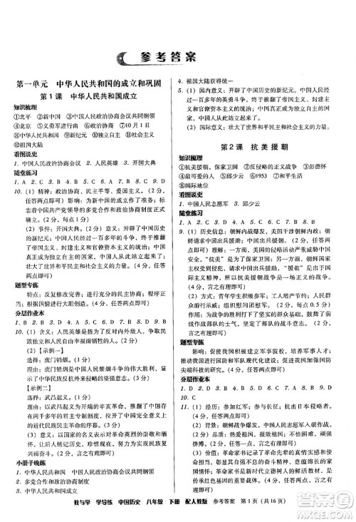 安徽人民出版社2024年春教与学学导练八年级历史下册人教版答案