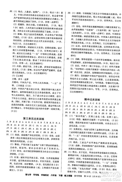 安徽人民出版社2024年春教与学学导练八年级历史下册人教版答案