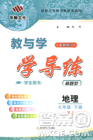 安徽人民出版社2024年春教与学学导练七年级地理下册湘教版答案 安徽人民出版社2024年春教与学学导练七年级地理下册湘教版答案