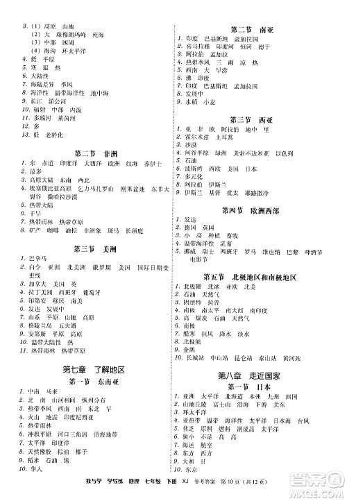 安徽人民出版社2024年春教与学学导练七年级地理下册湘教版答案 安徽人民出版社2024年春教与学学导练七年级地理下册湘教版答案